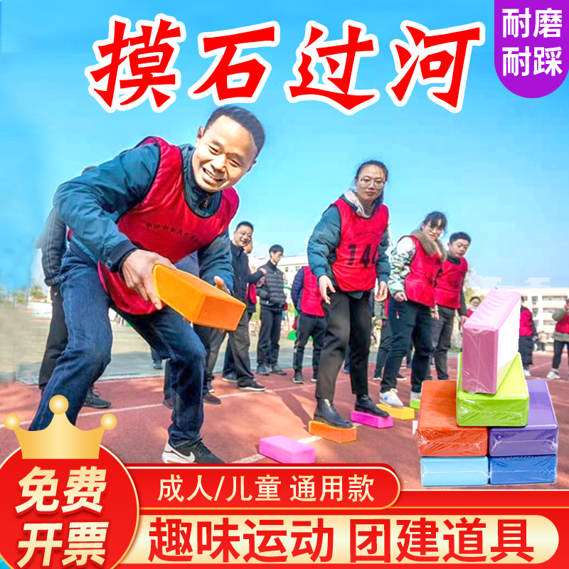 过河砖头趣味运动团队游戏道具