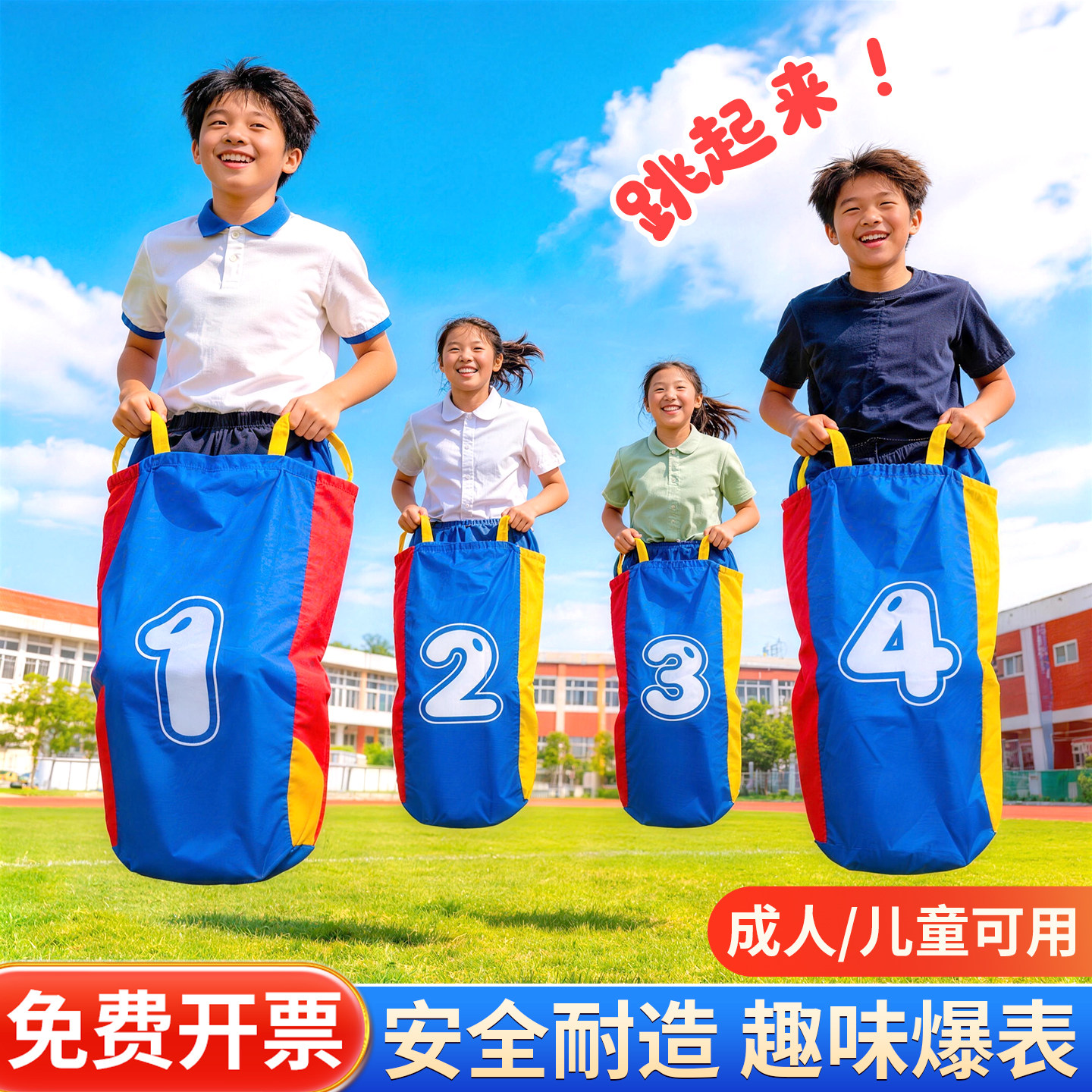 袋鼠跳跳袋幼儿园跳布袋数字儿童成人团建活动趣味运动会游戏道具