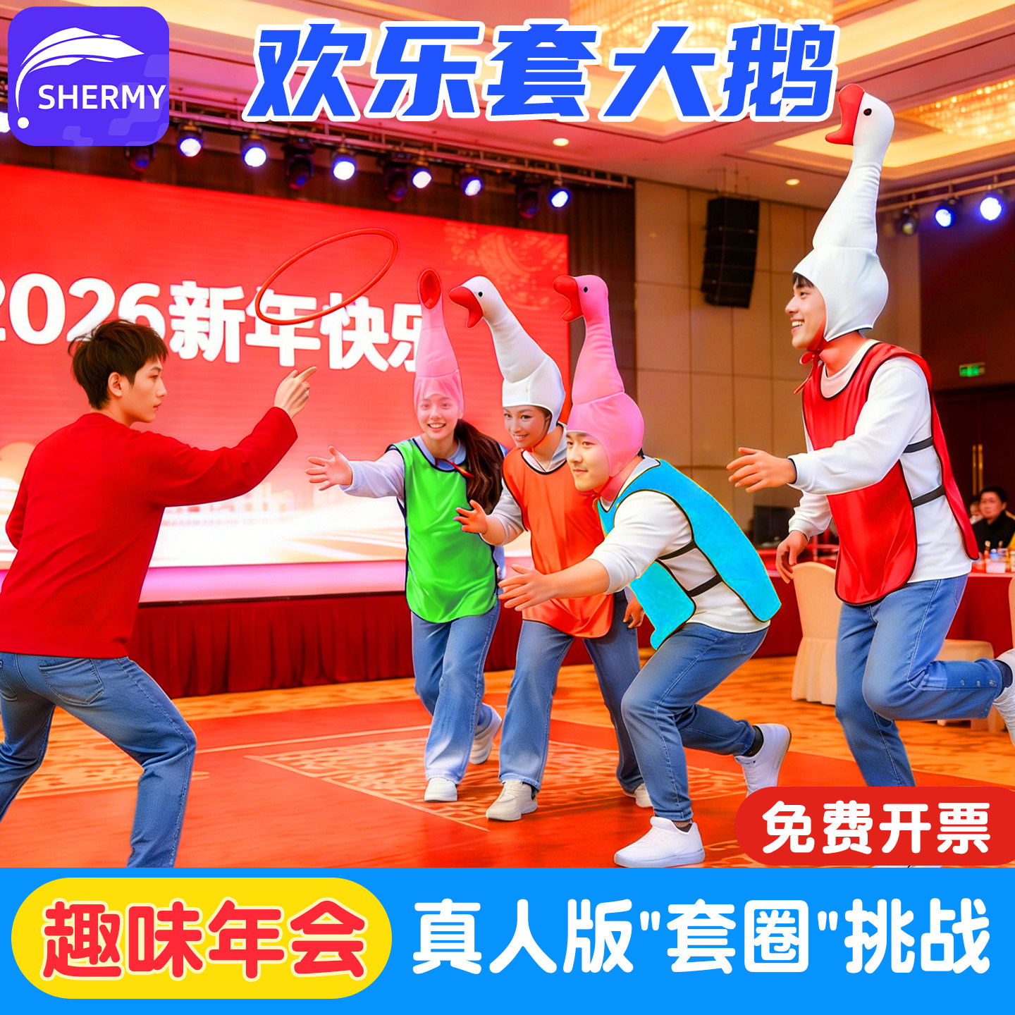 趣味套大鹅年会元旦小游戏道具团建拓展爆笑团队聚会活动氛围玩具,玩具/童车/益智/积木/模型,感统训练器材/教学设备/攀爬架,淘宝优惠券,粉丝福利购,淘宝优惠卷