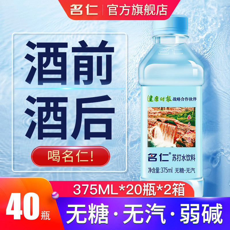 名仁苏打水无糖饮料20瓶*2箱图片
