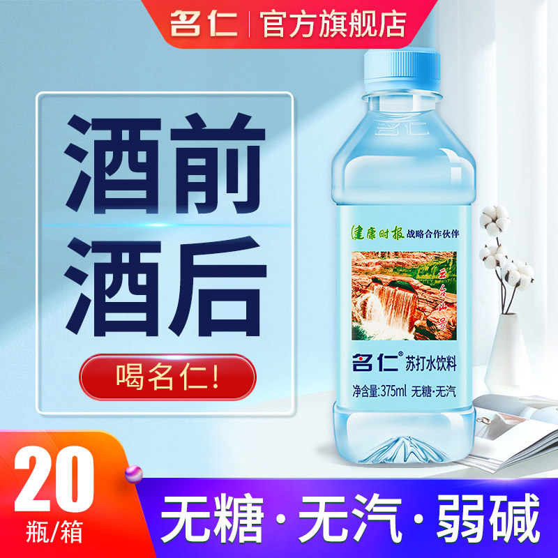 名仁苏打水官方旗舰店明仁苏打水无糖苏打水无汽饮料碱性水20瓶