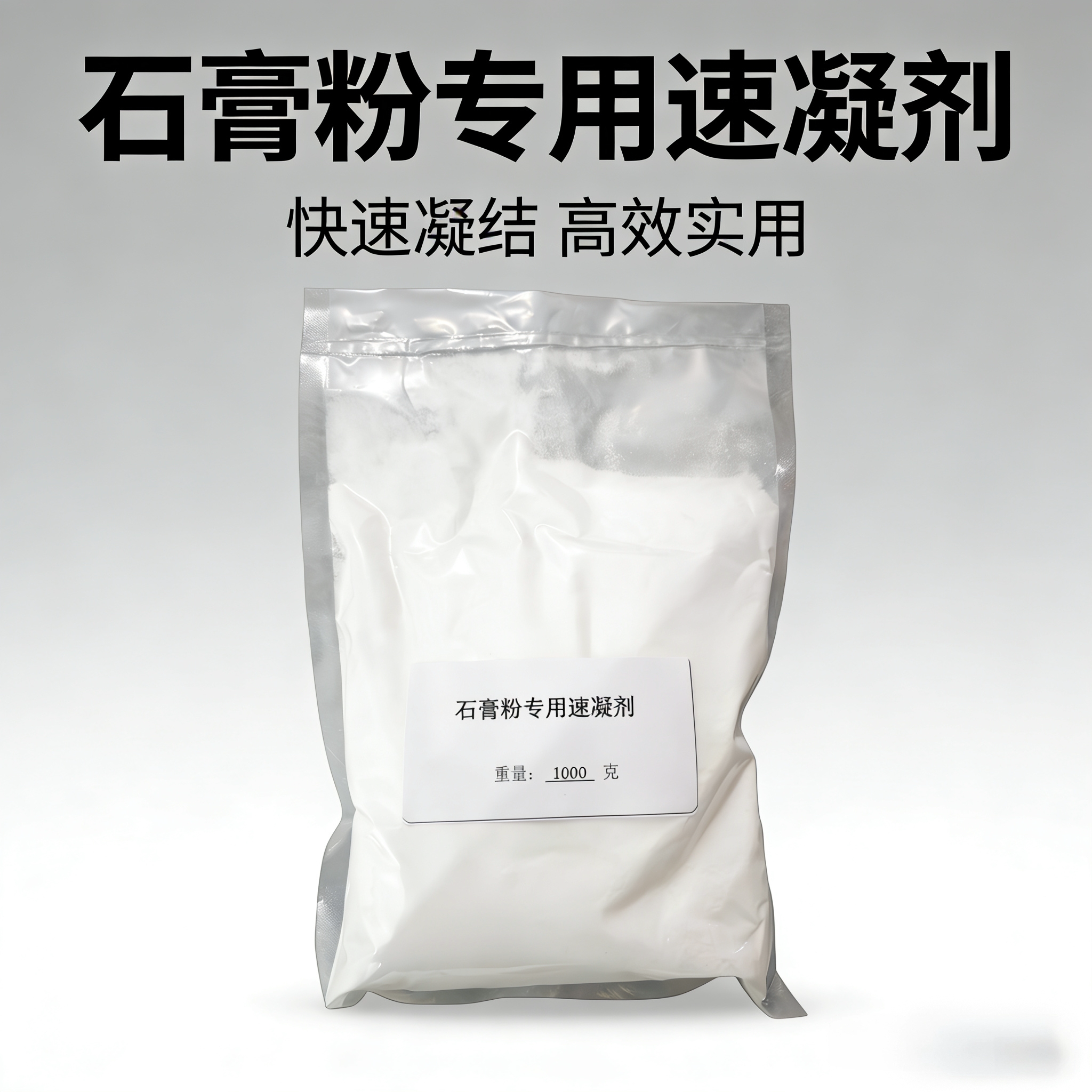 速凝剂石膏粉速凝剂石膏制品快速凝固快干加速石膏娃娃高效速凝剂