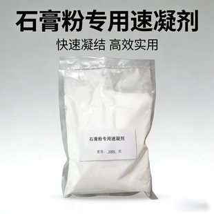 速凝剂石膏粉速凝剂石膏制品快速凝固快干加速石膏娃娃高效速凝剂