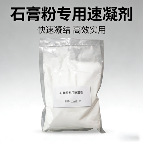 速凝剂石膏粉速凝剂石膏制品快速凝固快干加速石膏娃娃高效速凝剂