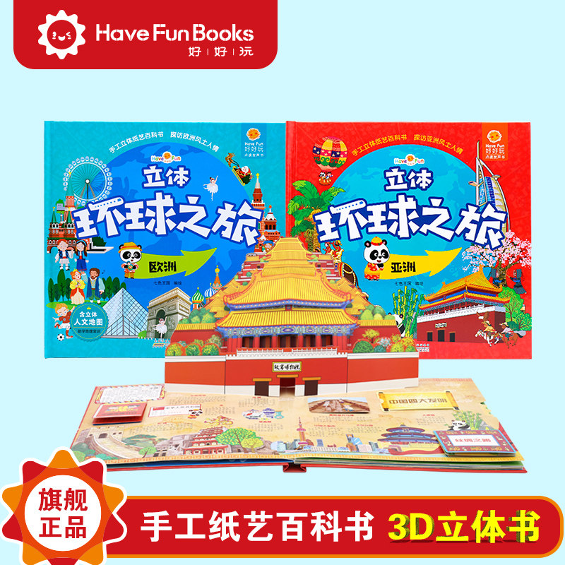『好好玩旗舰店』 环球之旅立体书 亚洲  欧洲（全俩册） 小学生地理人文知识百科全书3-4-5-6-8-10岁科普百科翻翻书立体洞洞书在类目 书籍/杂志/报纸, 儿童读物/教辅, 益智游戏中 - 来自Buy2taobao.com提供专业的淘宝代购服务