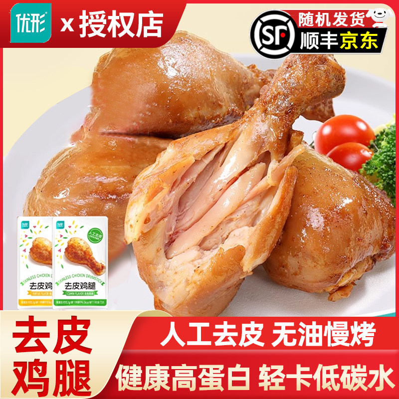 优形去皮鸡腿即食健身代餐高蛋白鸡肉低减卡脂肥餐解馋零食大鸡腿