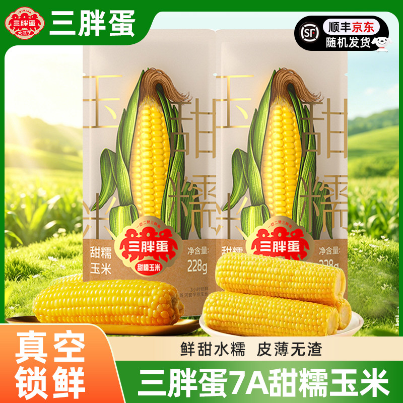 三胖蛋甜糯玉米加热即食黄玉米粗粮杂粮代餐早餐主食苞米棒三胖子