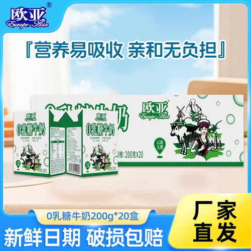 欧亚高原0乳糖牛奶200g*20盒整箱装营养早餐奶乳制品便携独立包装