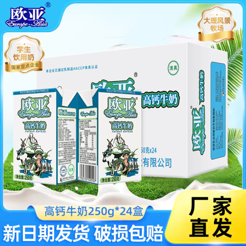 欧亚高钙奶云南大理牛奶整箱24盒装250g高原牧场奶乳制品学生早餐