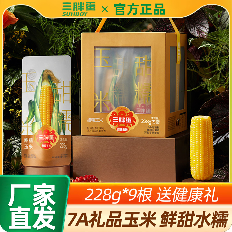 三胖蛋甜糯玉米礼盒装228g*9根黄玉米粗粮杂粮代餐早餐轻食苞米棒