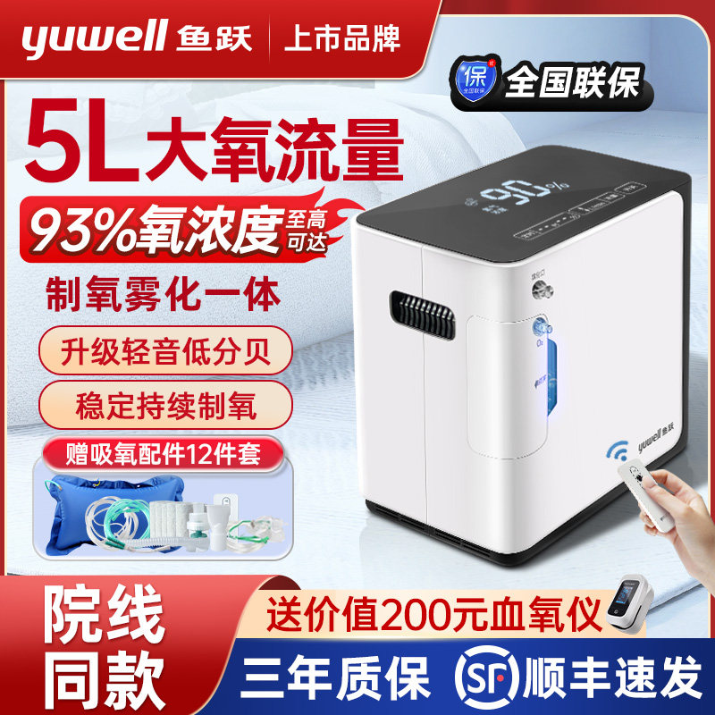 鱼跃牌制氧机家用制氧机老人用氧气机小型5升L家庭式雾化呼吸一体