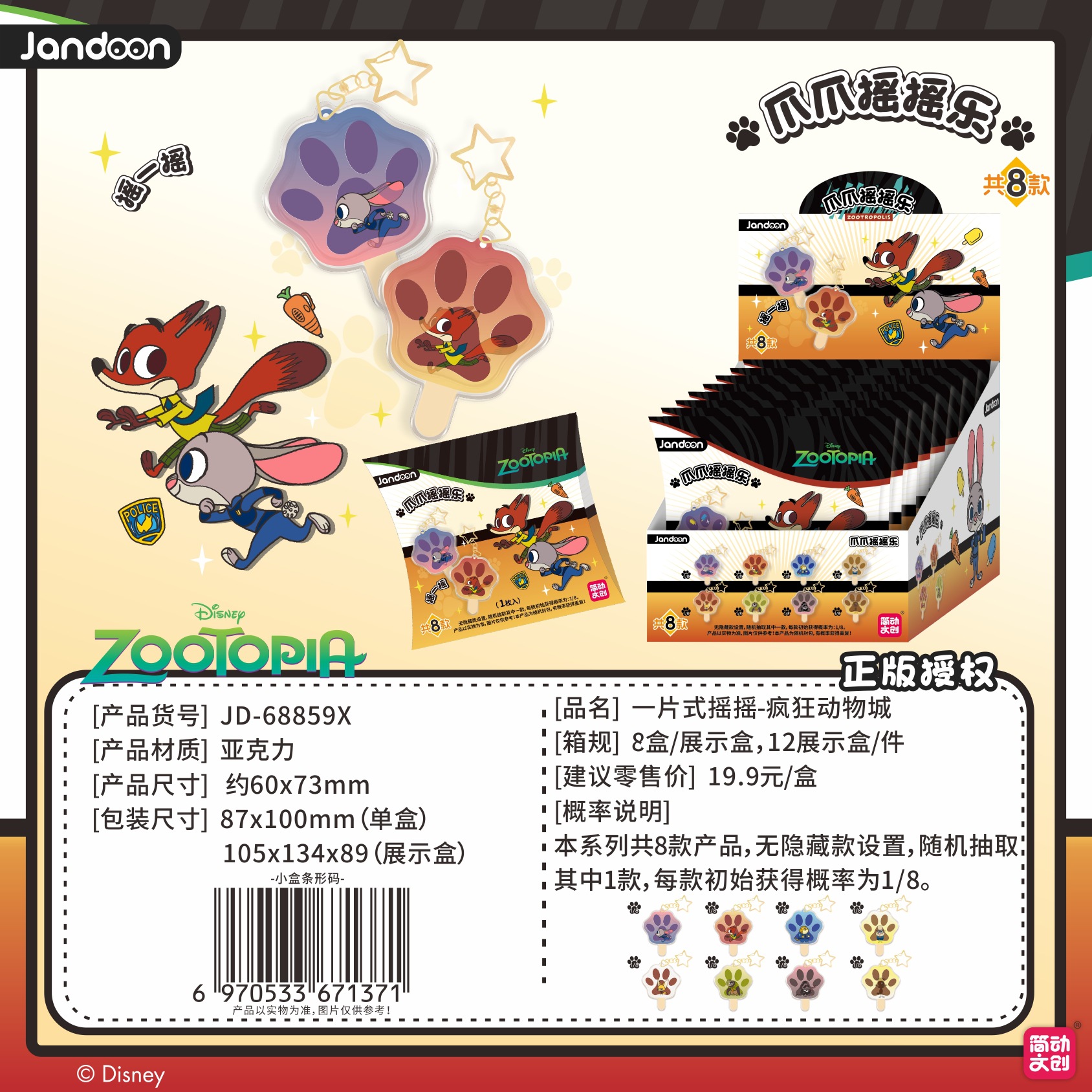 简动文创/疯狂动物城一片式摇摇乐/欢乐搭子治愈爪爪萌化时光