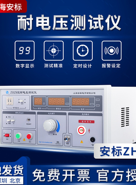 上海安标ZHZ8耐电压测试仪5KV,20mA 耐电压试验仪全新