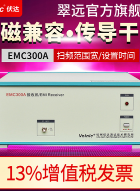 杭州伏达 EMC300A 电磁兼容 传导干扰测试系统