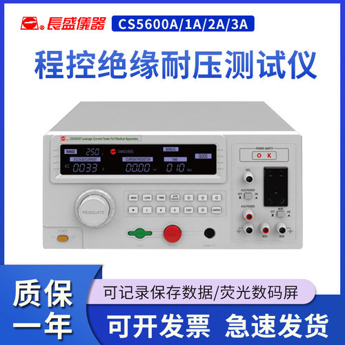 南京长盛 CS5603A程控绝缘耐压测试仪