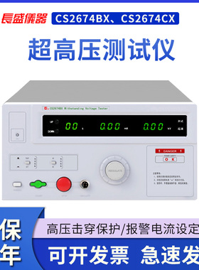 南京长盛CS2674BX/CS2674CX超高压耐压测试仪600VA/1000VA
