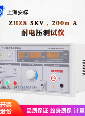 上海安标ZHZ8耐电压测试仪5KV,200mA交流耐压测试仪