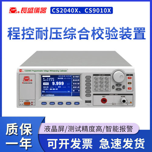 CS2040X CS9010X程控耐压综合校验装置南京长盛 全新