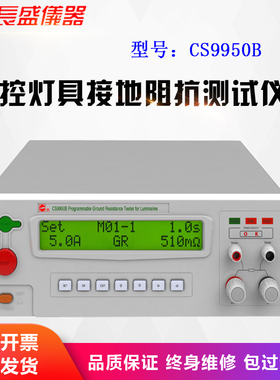 南京长盛CS9950B程控灯具接地电阻测试仪 全新