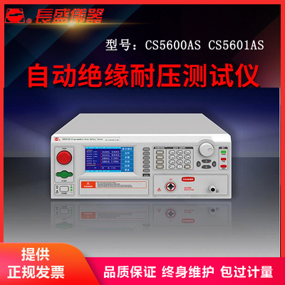南京长盛CS5600AS CS5601AS 自动绝缘耐压测试仪  全新原装