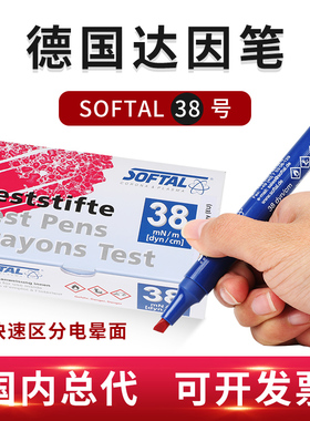 德国进口softal索芙特 电晕笔 达因笔 张力笔 38号快速区分电晕面
