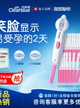 Clearblue/可丽蓝电子排卵试纸高精度排卵检测仪笑脸棒多规格
