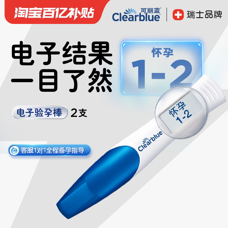 可丽蓝/Clearblue验孕棒早早孕电子验孕试纸快速验孕试纸测验孕