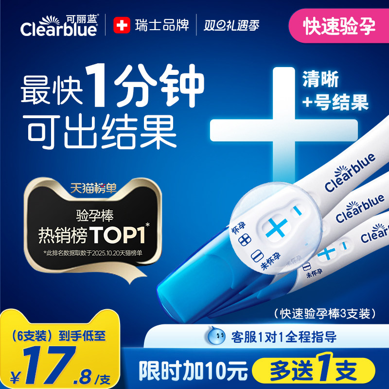 可丽蓝/Clearblue验孕棒早早孕高精度早孕试纸验孕试纸孕检次日达