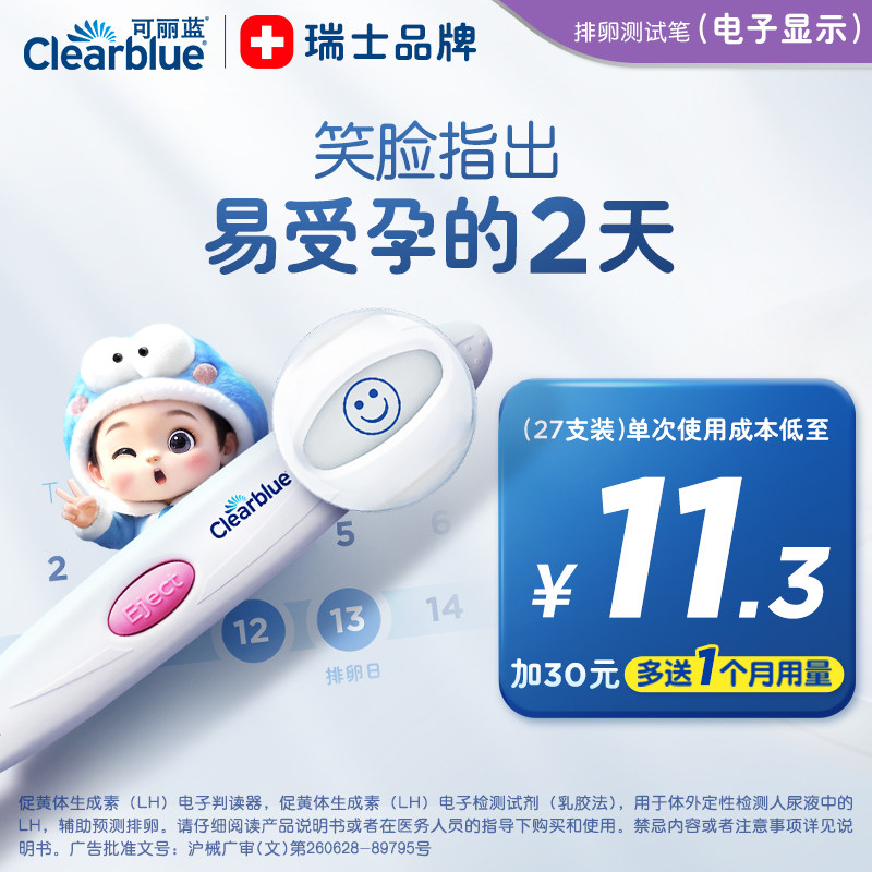 可丽蓝/Clearblue电子排卵试纸高精度测排卵检测仪笑脸棒17支装