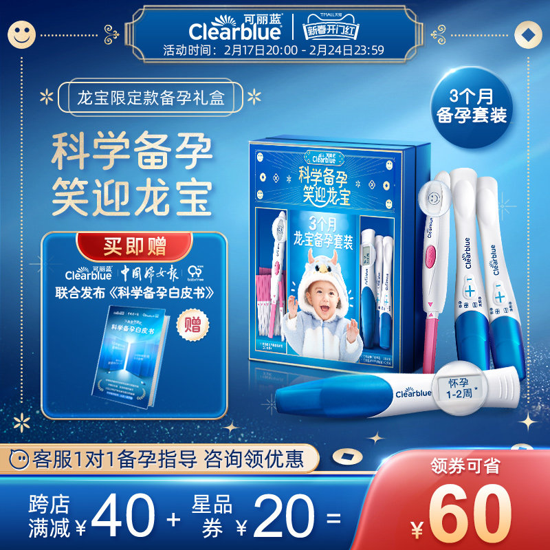 【龙宝备孕礼盒】可丽蓝电子排卵试纸测排卵高精度检测仪备孕套装