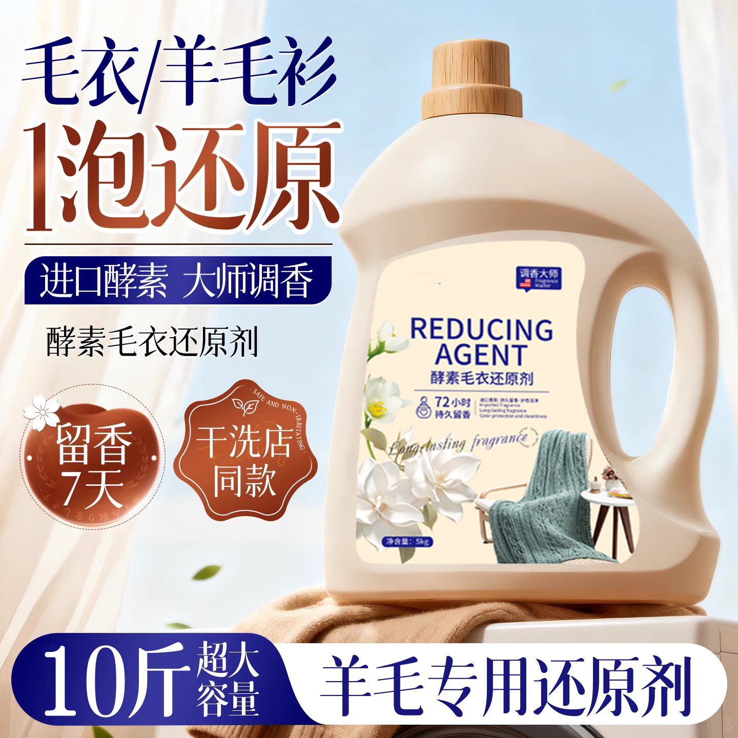 羊毛羊绒专用洗涤剂防缩水