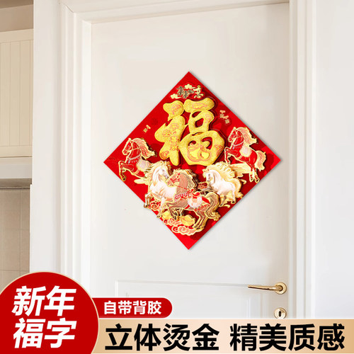 马年福字门贴2026新款