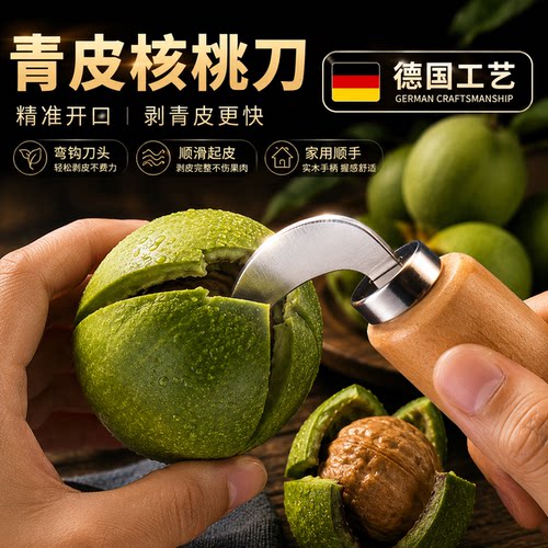 青皮核桃刀开口式剥壳神器