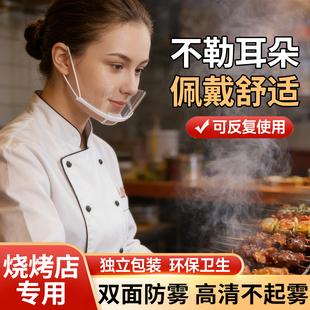 烧烤店专用口罩餐饮厨师透明防飞沫夏天餐厅工作饭店防雾防口水罩