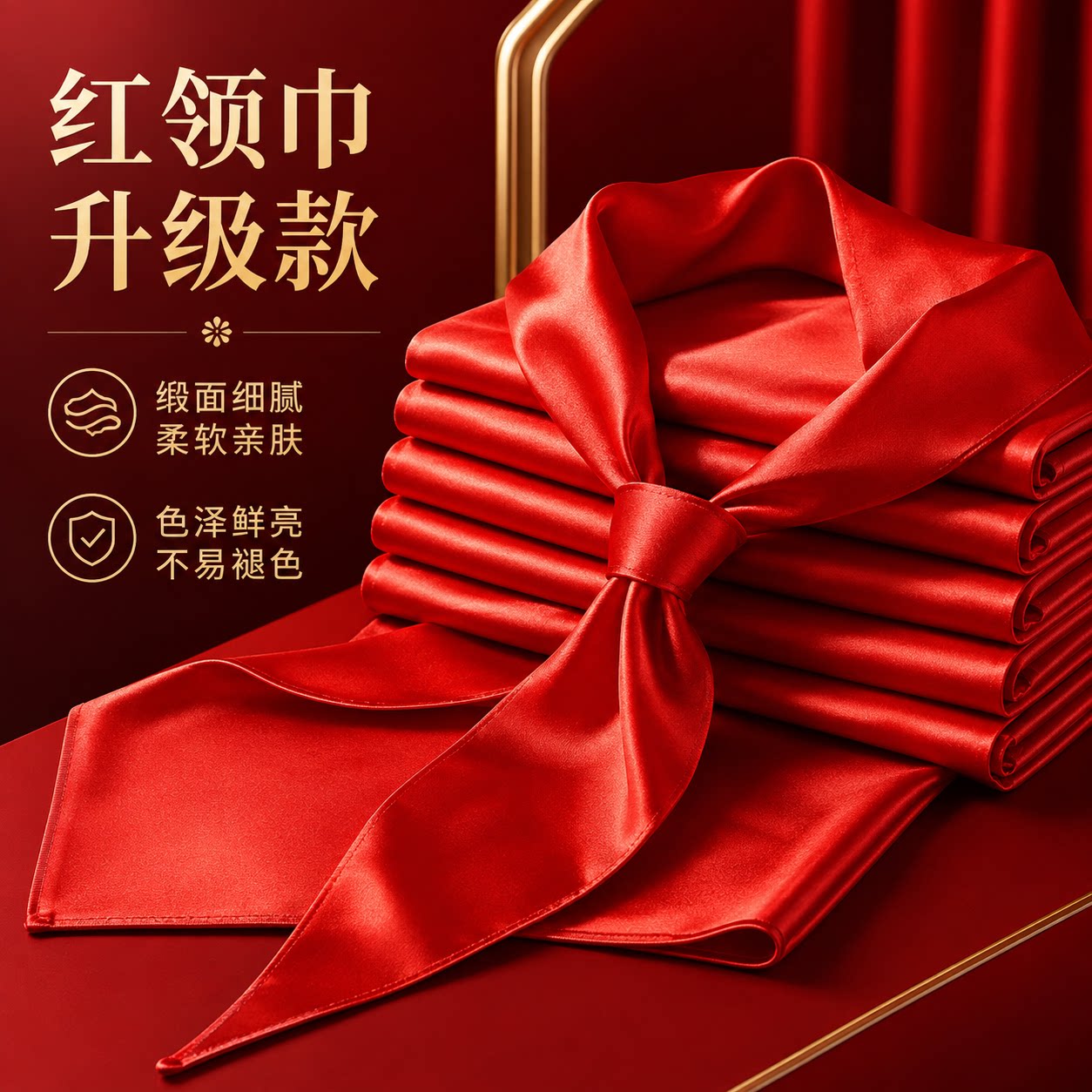 【真丝手感】绸缎质感红领巾通用图片