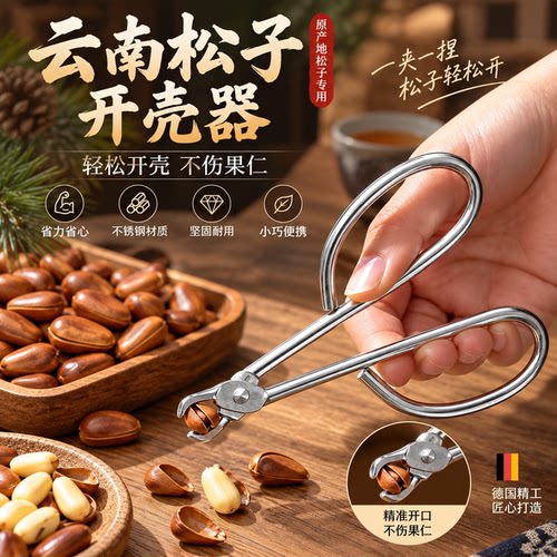 云南松子开口夹开壳神器