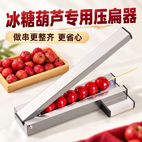 冰糖葫芦不锈钢压扁器模具