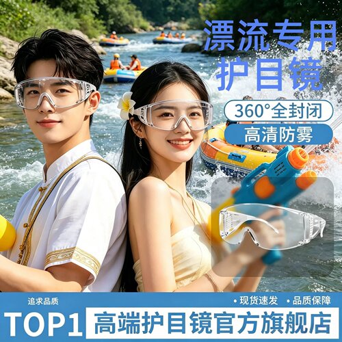 漂流泼水节防飞溅高清护目镜