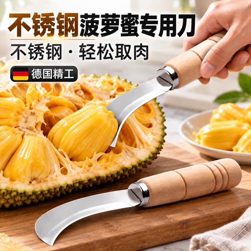 【德国精工】菠萝蜜不锈钢专用刀