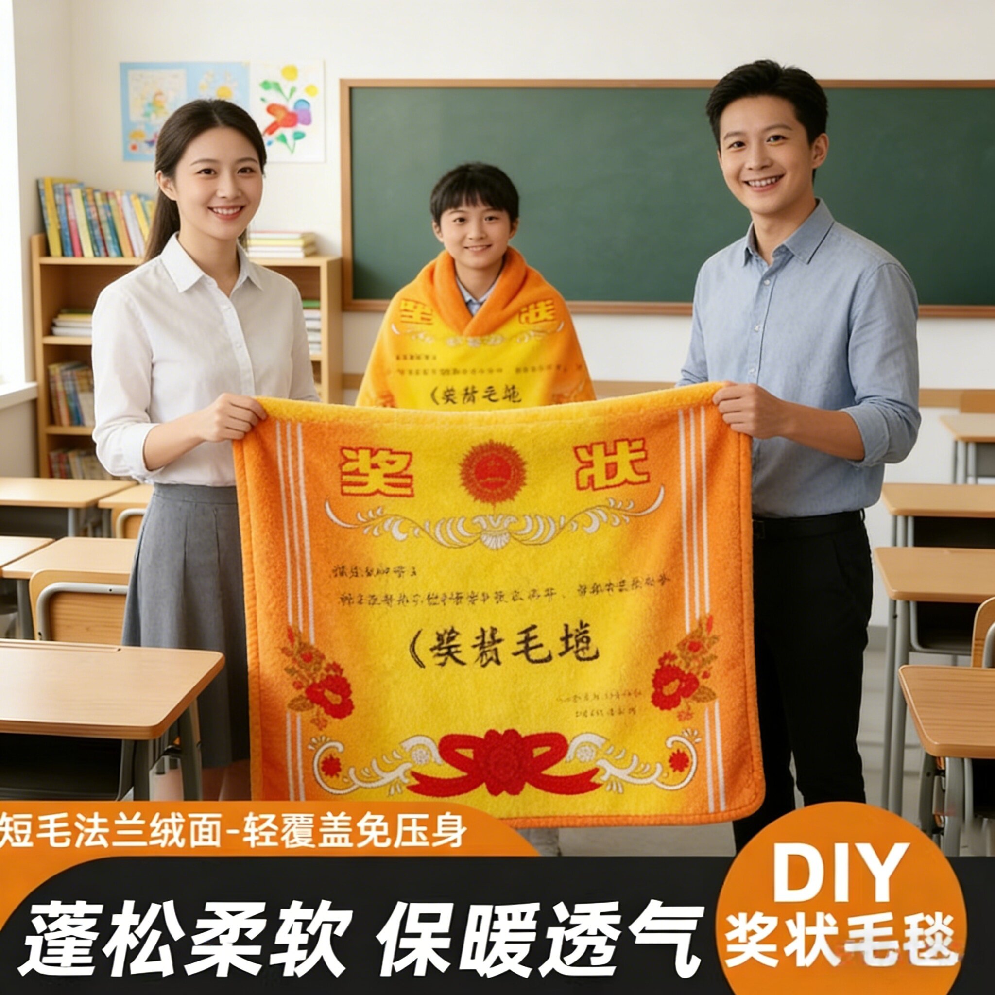 【班主任推荐】奖状毯定制创意图片