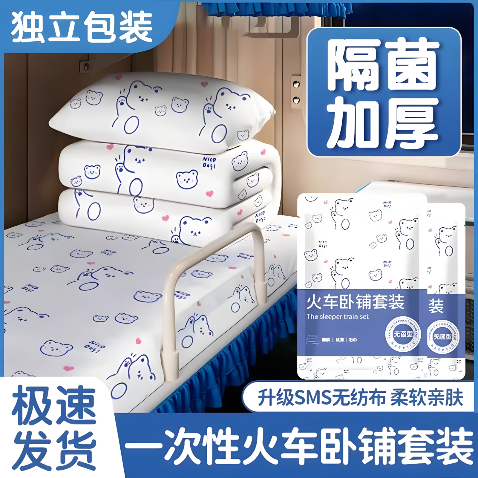 一次性火车卧铺加厚三件套