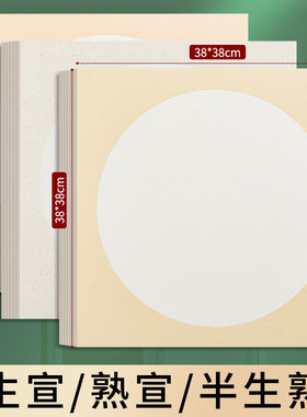 生宣卡纸38X38cm内圆外白宣纸半生熟熟宣国画专用内白外麻卡宣方形镜片纸仿古38*38正方形硬卡纸圆形画纸镜面