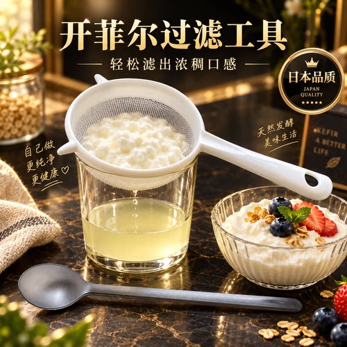 食品级开菲尔希腊酸奶过滤网勺