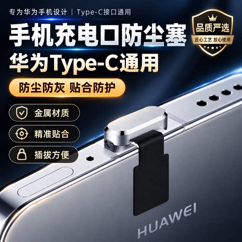 华为Type-C充电口防尘防水塞