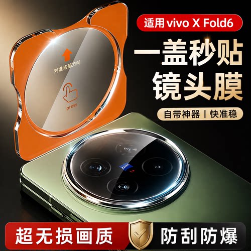 vivoXFold镜头钢化膜高清秒贴