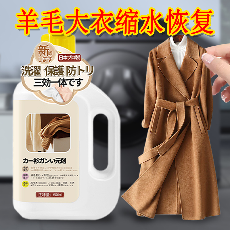 羊毛大衣专用洗涤剂毛衫缩水还原