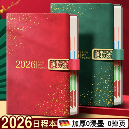 2026年新款365天日程本