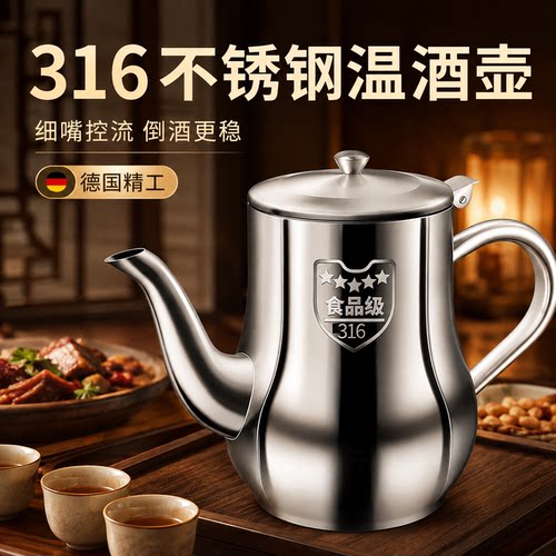 【德国精工】316不锈钢温酒壶