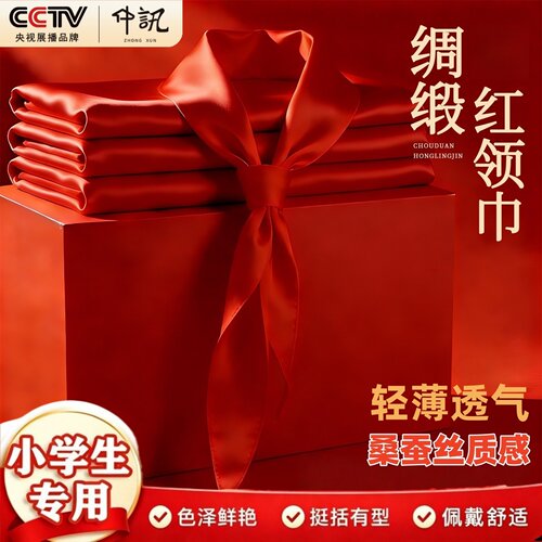 【轻薄透气】桑蚕丝质感红领巾