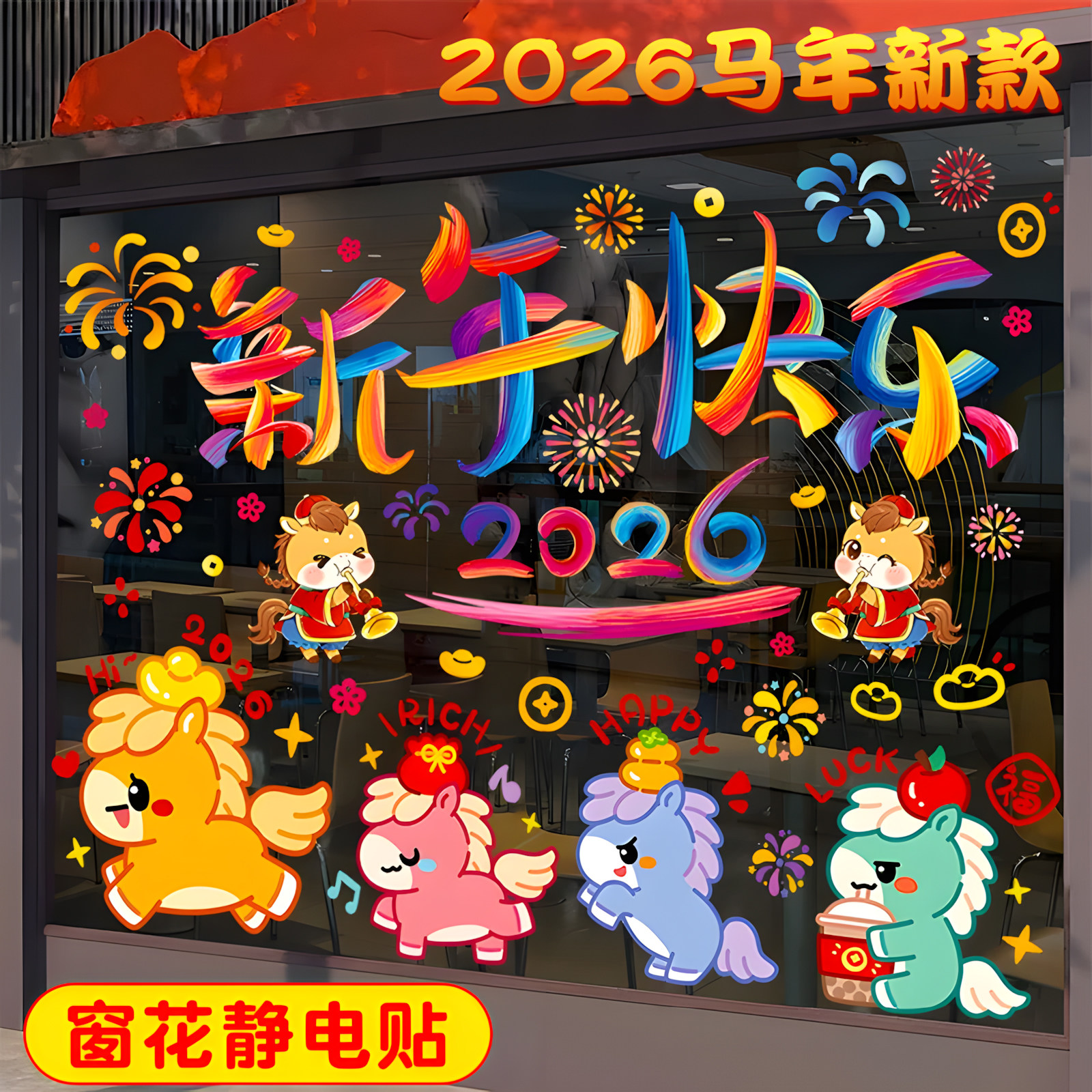 2026马年新款窗花静电贴元旦装饰玻璃门贴纸贴画春节过年布置氛围,家居饰品,软装墙贴,淘宝优惠券,粉丝福利购,淘宝优惠卷